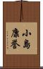 小島康誉 Scroll