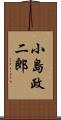 小島政二郎 Scroll