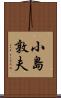 小島敦夫 Scroll