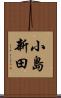 小島新田 Scroll