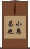 小島昌也 Scroll