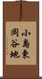 小島東岡谷地 Scroll