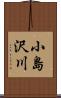 小島沢川 Scroll