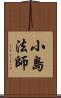 小島法師 Scroll