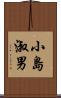 小島淑男 Scroll