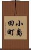 小島田町 Scroll