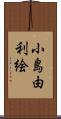 小島由利絵 Scroll