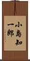 小島知一郎 Scroll