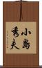 小島秀夫 Scroll