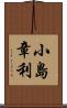 小島章利 Scroll