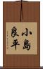 小島良平 Scroll
