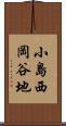 小島西岡谷地 Scroll