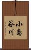 小島谷川 Scroll