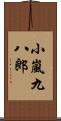 小嵐九八郎 Scroll