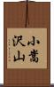 小嵩沢山 Scroll