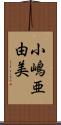小嶋亜由美 Scroll