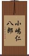 小嶋仁八郎 Scroll