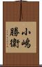 小嶋勝衛 Scroll