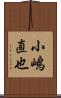 小嶋直也 Scroll