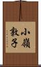 小嶺敦子 Scroll