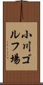 小川ゴルフ場 Scroll