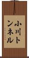 小川トンネル Scroll