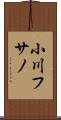 小川フサノ Scroll