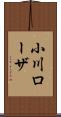 小川ローザ Scroll