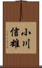 小川信雄 Scroll