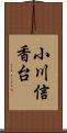 小川信香台 Scroll