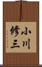 小川修三 Scroll