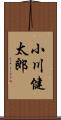 小川健太郎 Scroll