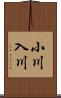 小川入川 Scroll