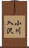 小川入沢 Scroll