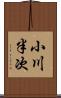 小川半次 Scroll