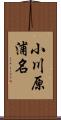 小川原浦名 Scroll