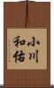 小川和佑 Scroll