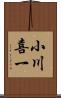 小川喜一 Scroll