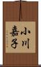小川嘉子 Scroll