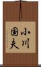 小川国夫 Scroll
