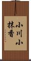 小川小抹香 Scroll