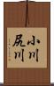 小川尻川 Scroll