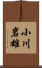 小川岩雄 Scroll