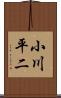 小川平二 Scroll