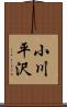 小川平沢 Scroll
