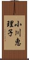 小川恵理子 Scroll