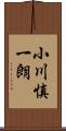 小川慎一朗 Scroll