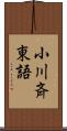 小川斉東語 Scroll