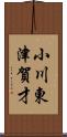 小川東津賀才 Scroll