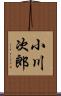 小川次郎 Scroll